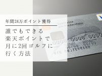 誰でもできる楽天ポイントだけで月に2回ゴルフに行く方法