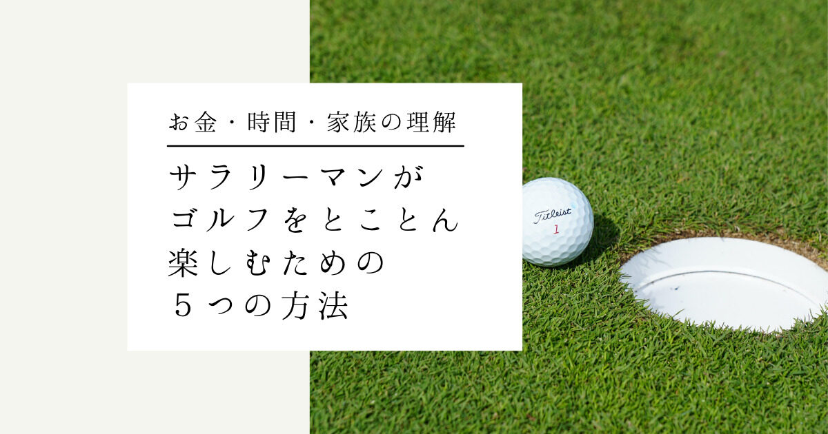 サラリーマンがゴルフをとことん楽しむための５つの方法 - Smart Golf Life