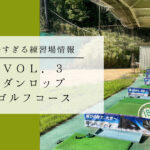 ダンロップゴルフコース