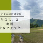 亀岡ゴルフクラブ