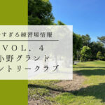 小野グランドカントリークラブ