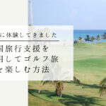 ゴルフ旅行イメージ