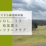 有馬冨士カンツリークラブ　練習場情報