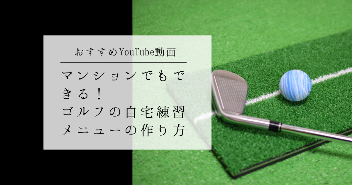おすすめYouTube動画】マンションでもできる！ゴルフの自宅練習メニューの作り方
