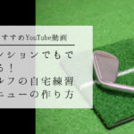 おすすめYouTube動画】マンションでもできる！ゴルフの自宅練習メニューの作り方