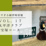 太平洋クラブ宝塚コース