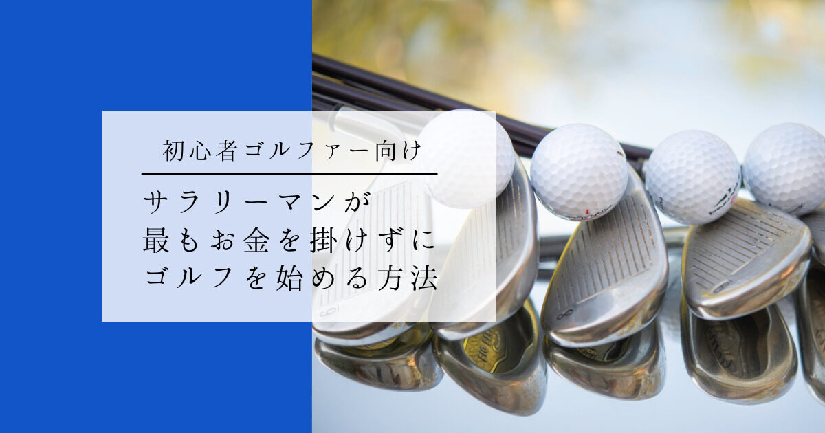 初心者ゴルファー向け】サラリーマン初心者が最もお金を掛けずにゴルフ