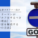 サラリーマンがゴルフを【するべき６つ理由】と【しない理由を解消する３つの方法】
