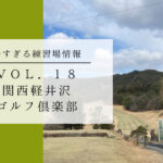 関西軽井沢GC練習場情報