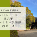 北六甲カントリー俱楽部西コース