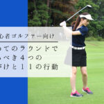 初めてのラウンドで守るべき４つの心がけと１１の行動