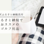 ふるさと納税でおススメのゴルフ用品