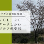 アークよかわ_練習場情報