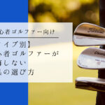 タイプ別　初心者ゴルファーが後悔しない道具の選び方