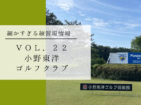 小野東洋ゴルフクラブ