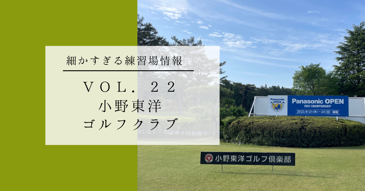 小野東洋ゴルフクラブ