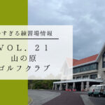 山の原ゴルフクラブ_練習場情報
