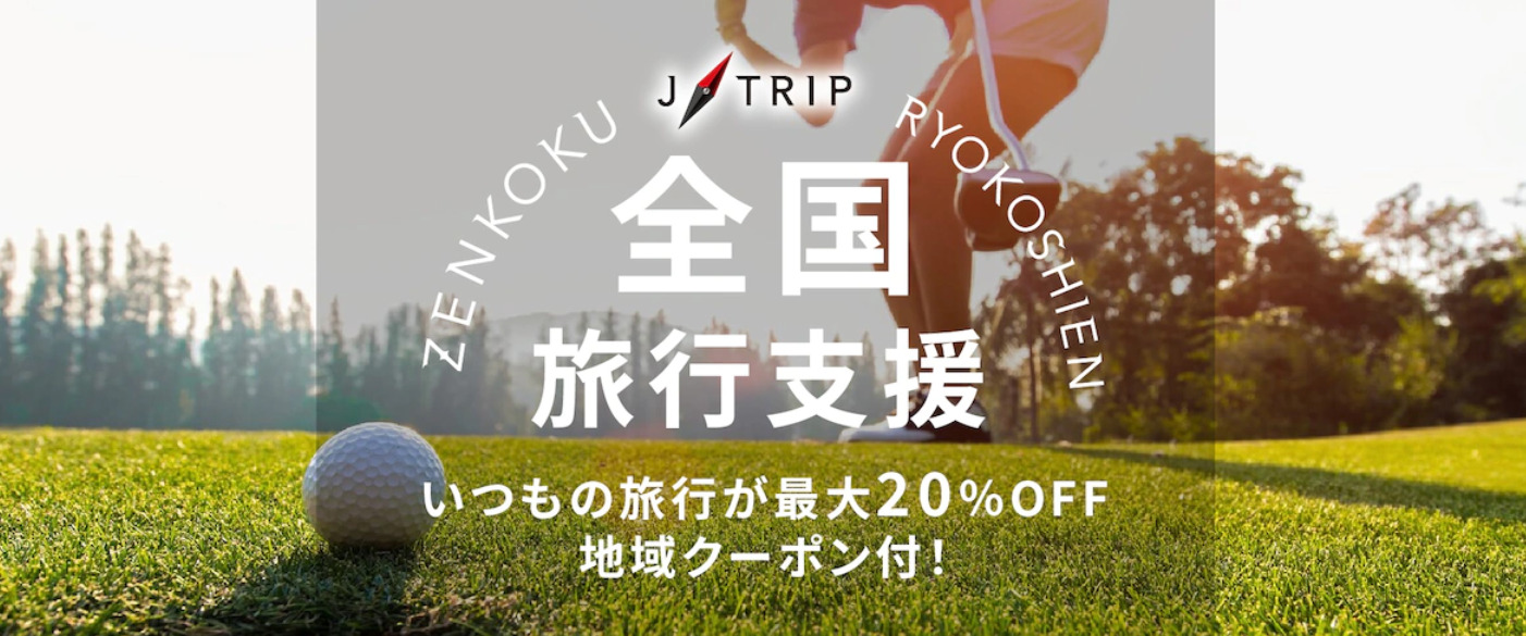 J-TRIP　全国旅行支援