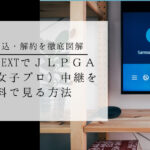 U-NEXTの入会解約方法の徹底図解