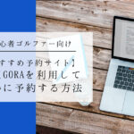 楽天GORAのお得な利用方法（詳細図解）