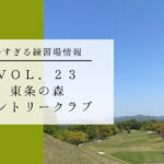 東条の森CC　大蔵コース