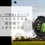 S70を最安値で入手する方法