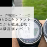 70とS42をラウンドしながら徹底比較！実体験評価レポート