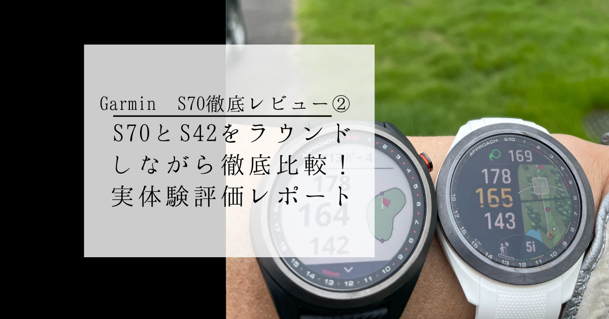 70とS42をラウンドしながら徹底比較！実体験評価レポート