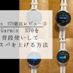 Garmin S70を普段使いしてコスパを上げる方法