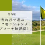 アプローチ練習場_ランキング