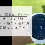S70　ゴルフ場での使い方　図解マニュアル