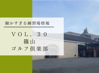 練習場情報_篠山ゴルフ倶楽部