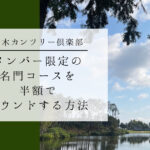 メンバー限定の名門コース【茨木カンツリークラブ】を半額でラウンドする方法