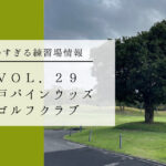 神戸パインウッズゴルフクラブ