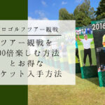プロゴルフツアーを100倍楽しむ方法とお得なチケット入手方法