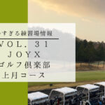 JOYXゴルフ倶楽部
