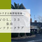 泉南カンツリークラブ