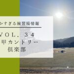 六甲カントリー倶楽部