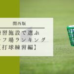 打球練習場ランキング