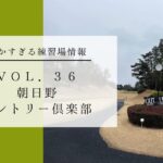 朝日野カントリー倶楽部