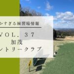 加茂カントリークラブ