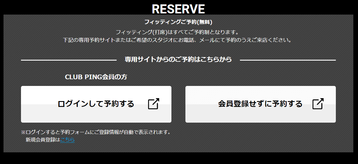 ＰＩＮＧフィッティング予約