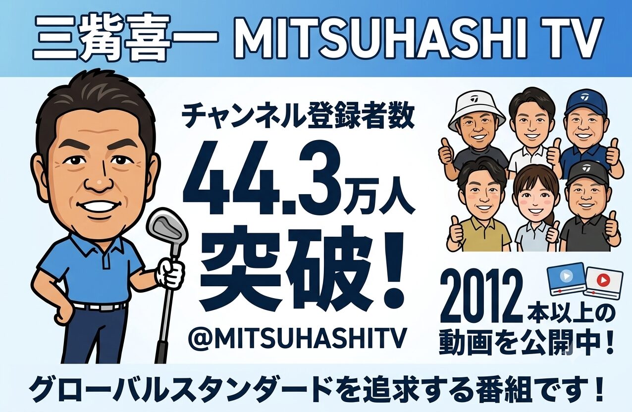 三觜喜一 MITSUHASHI TV