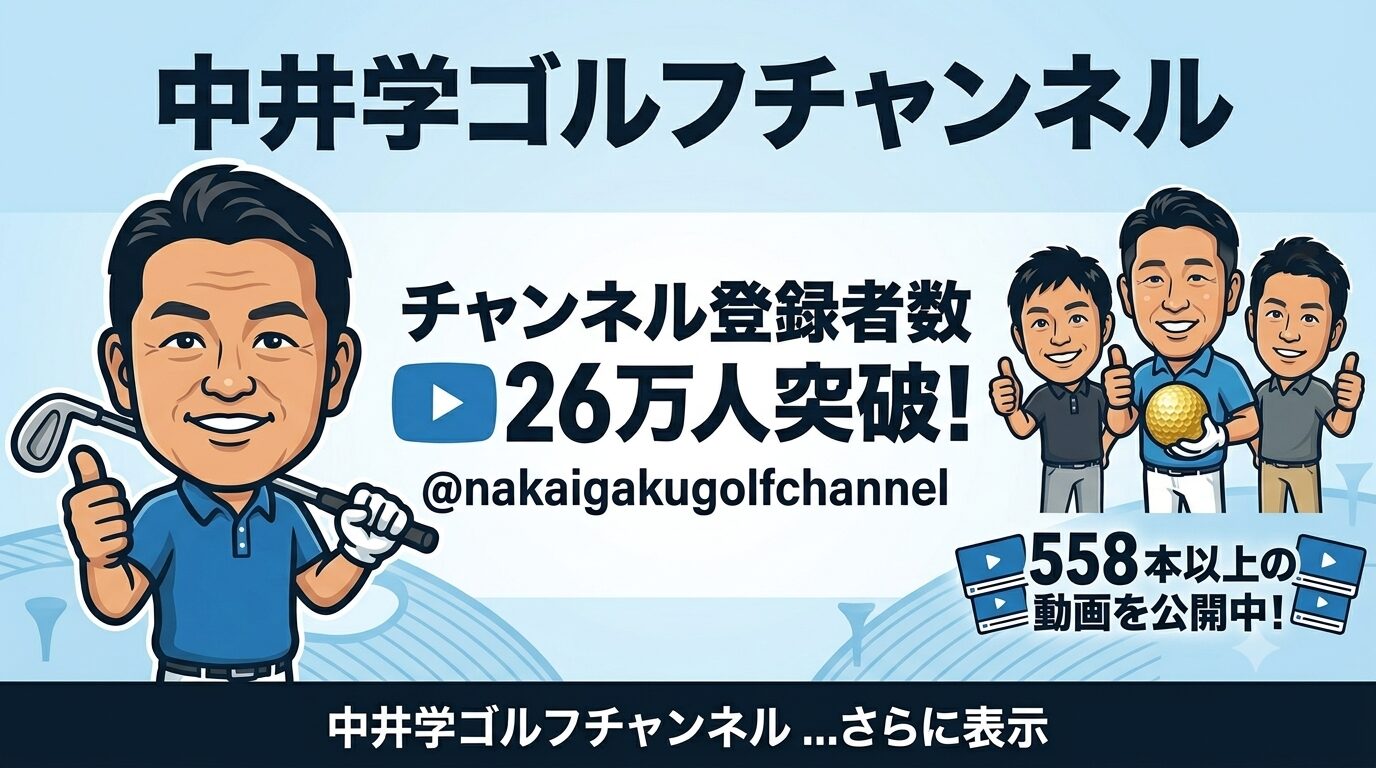 中井学ゴルフチャンネル