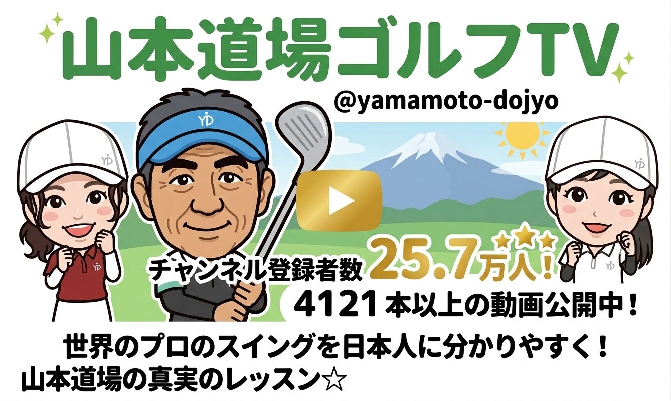 ゴルフTV山本道場