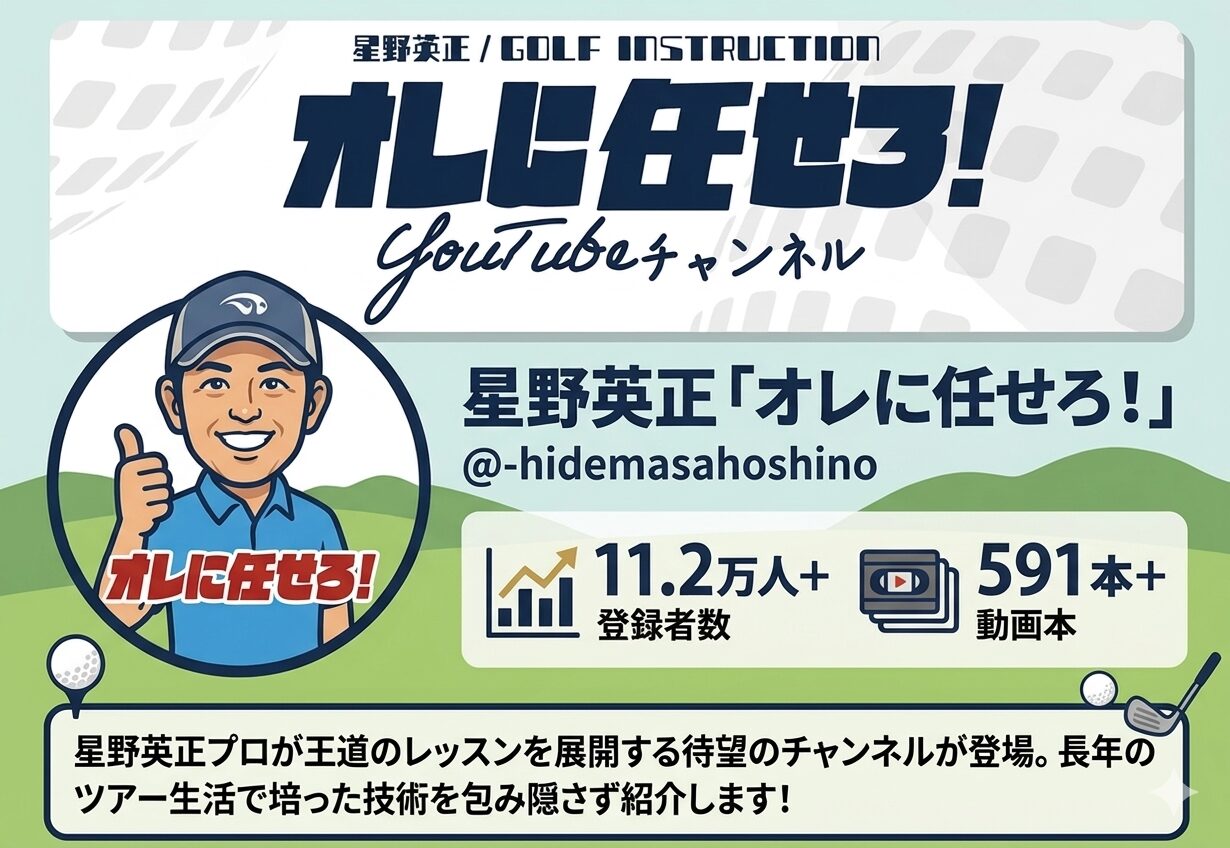 星野英正 オレに任せろ