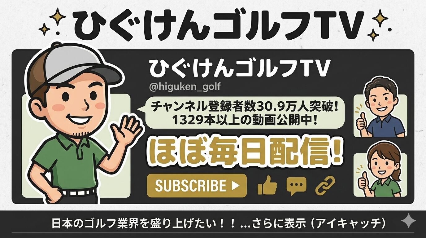 ひぐけんゴルフTV