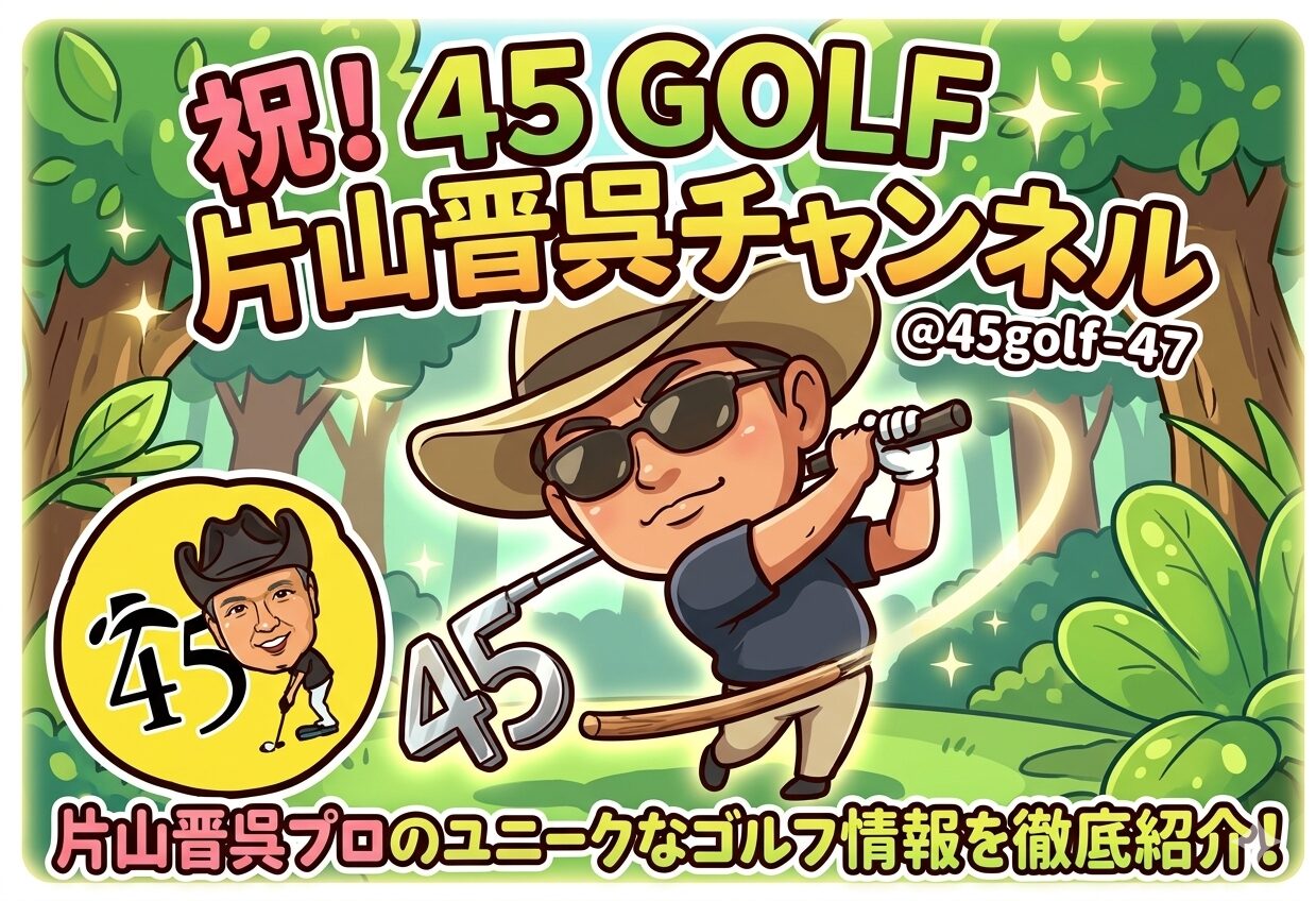 45 GOLF 片山晋呉