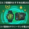 ゴルフ距離計おすすめ比較2026 アイキャッチ