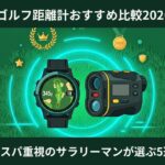 ゴルフ距離計おすすめ比較2026 アイキャッチ